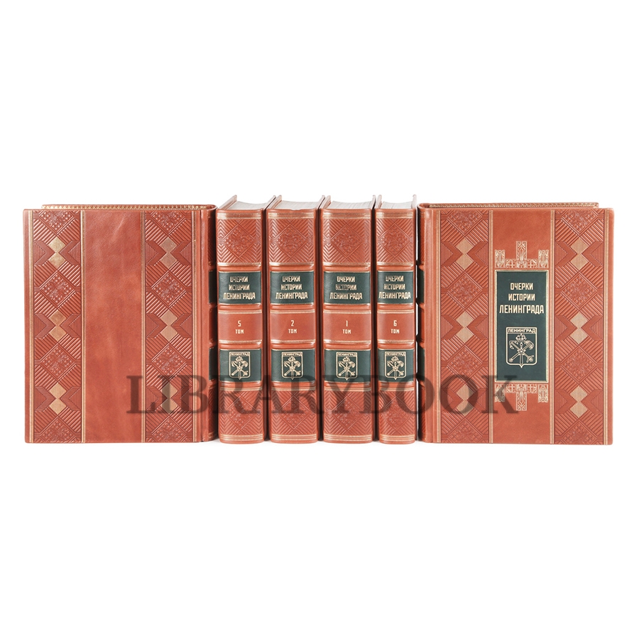 Подарочное издание книги Очерки истории Ленинграда в 6 томах в кожаном переплете