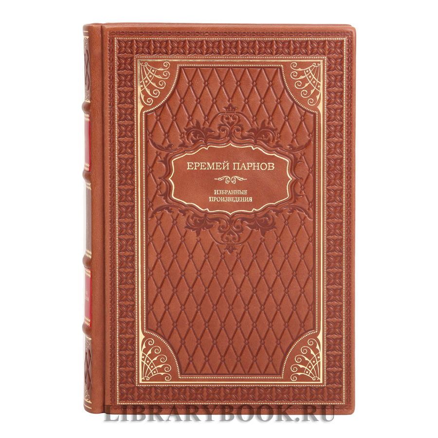 Подарочное издание книги Еремей Парнов. Собрание сочинений в 3 томах в кожаном переплете