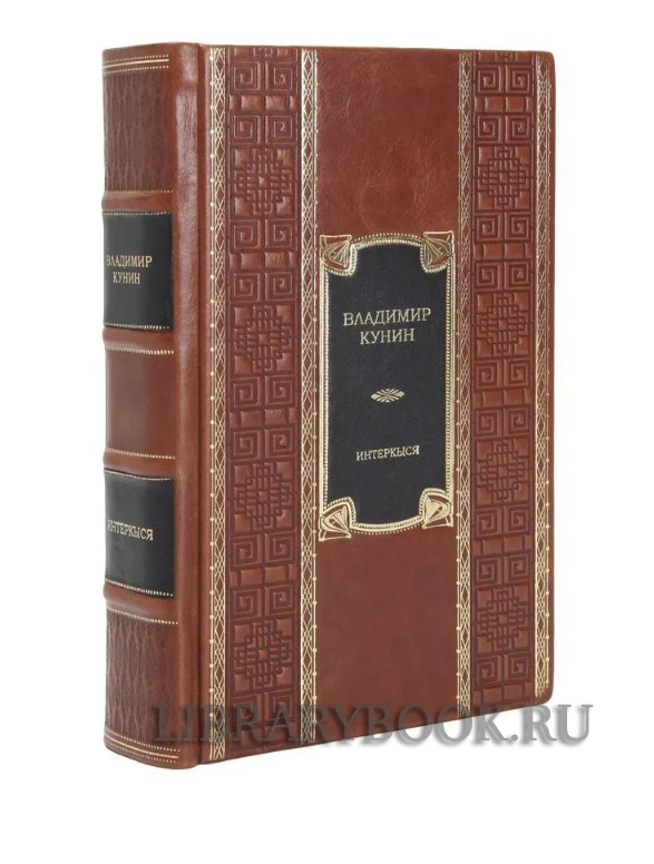 Коллекционное издание книги ИнтерКыся Владимир Кунин в кожаном переплете