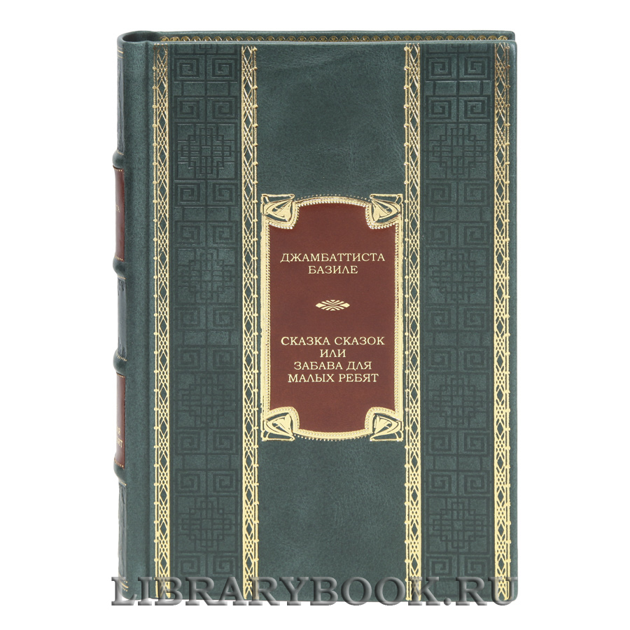 Коллекционная книга Сказка сказок, или Забава для малых ребят Джамбаттиста Базиле в кожаном переплете