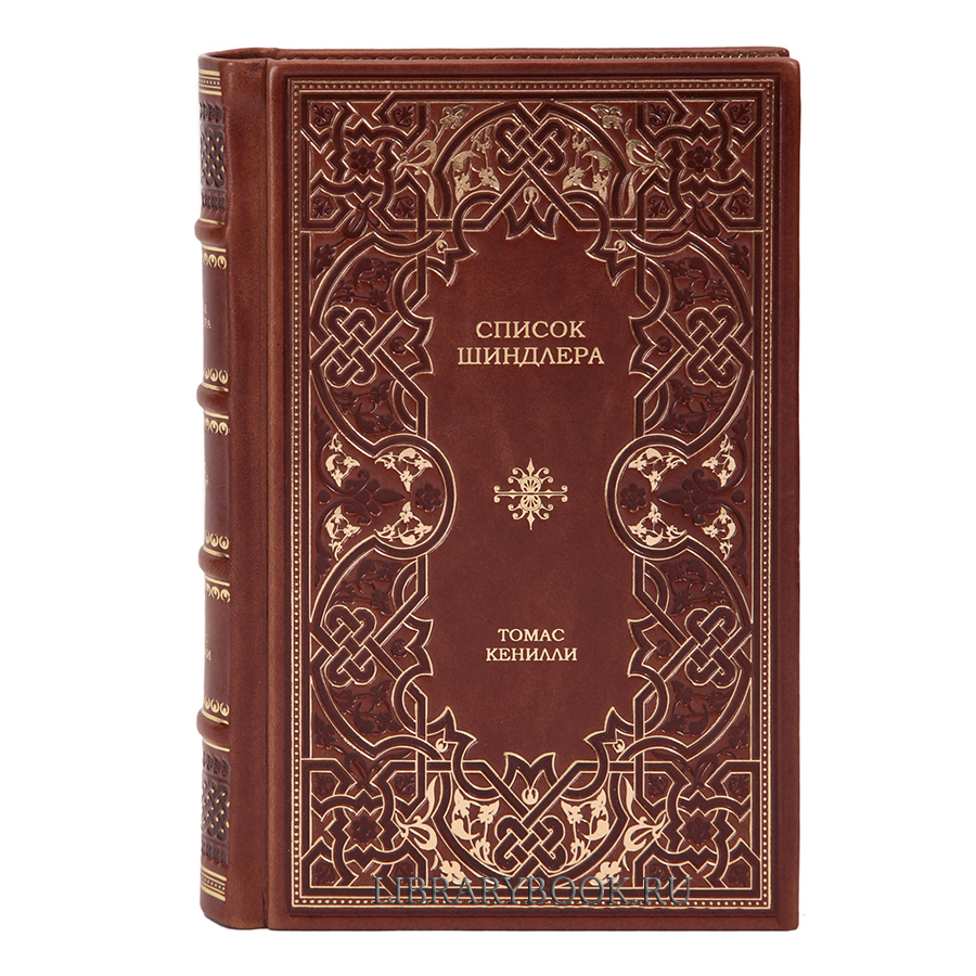 Эксклюзивное издание Список Шиндлера Томас Кенилли в кожаном переплете