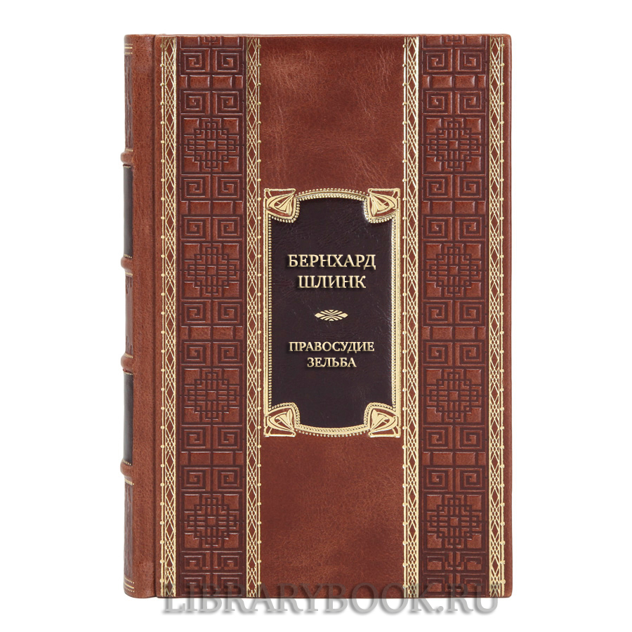 Элитная книга Бернхард Шлинк Правосудие Зельба. Обман Зельба. Прощание Зельба в кожаном переплете