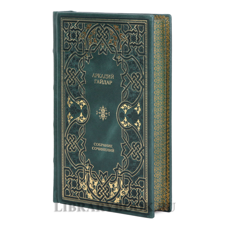 Коллекционные книги Аркадий Гайдар Собрание сочинений в 2-х томах в кожаном переплете
