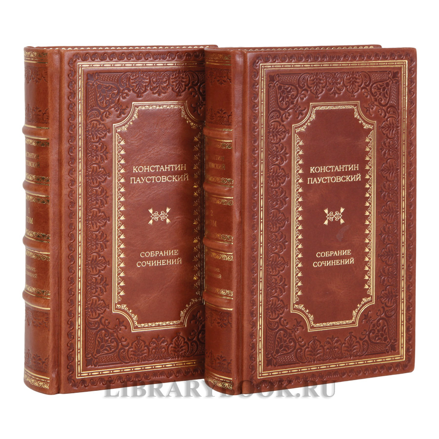 Подарочные книги Константин Паустовский Собрание сочинений в 2-х томах в кожаном переплете