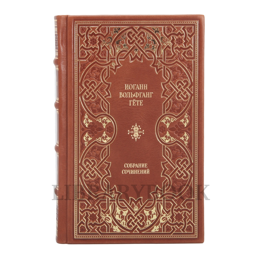 Элитные книги Иоганн Вольфганг Гёте Собрание сочинений в 10 томах в кожаном переплете