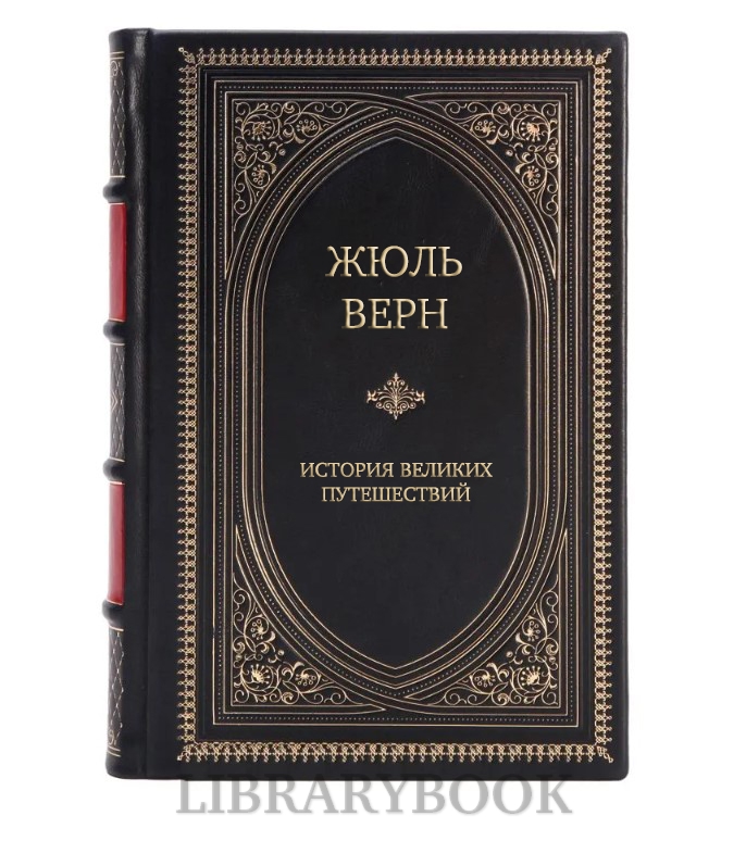Эксклюзивное издание История великих путешествий Жюль Верн в кожаном переплете