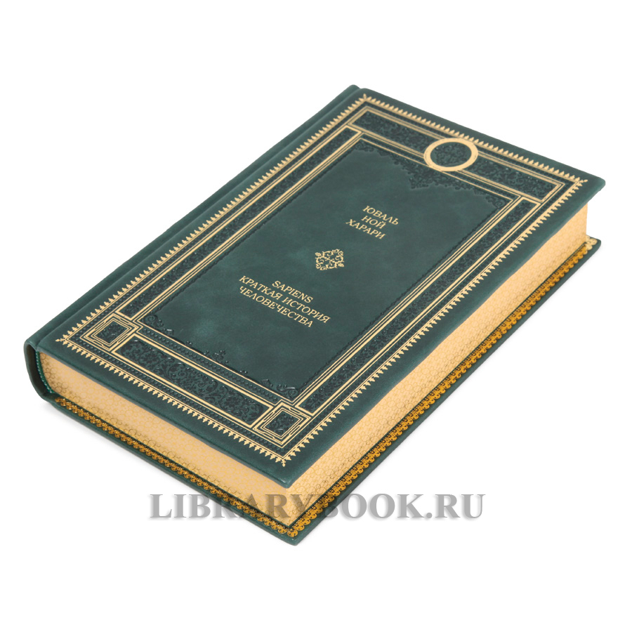 Коллекционная книга Юваль Ной Харари Sapiens. Краткая история человечества в кожаном переплете