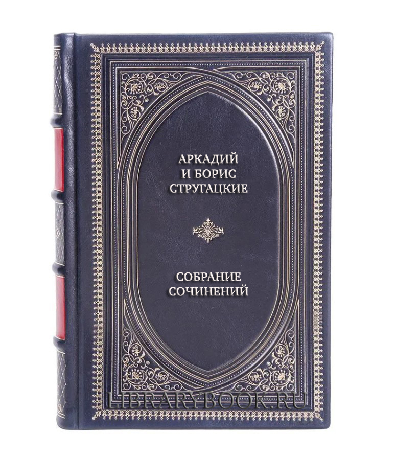 Подарочное издание книги Собрание сочинений братьев Стругацких в 12 томах в кожаном переплете