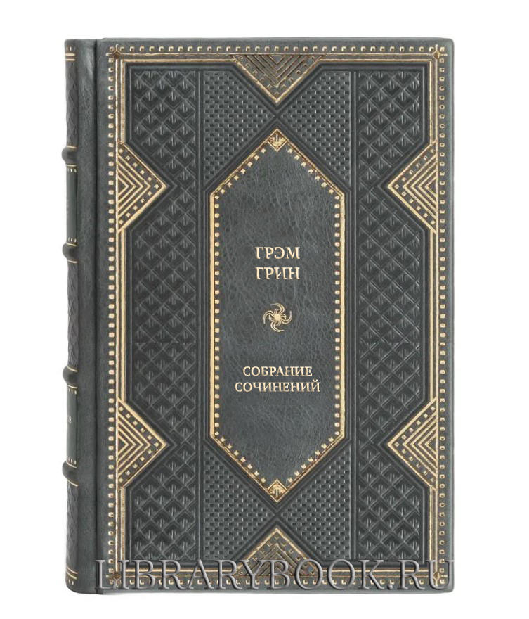 Элитные книги Грэм Грин Собрание произведений в 5 книгах в кожаном переплете