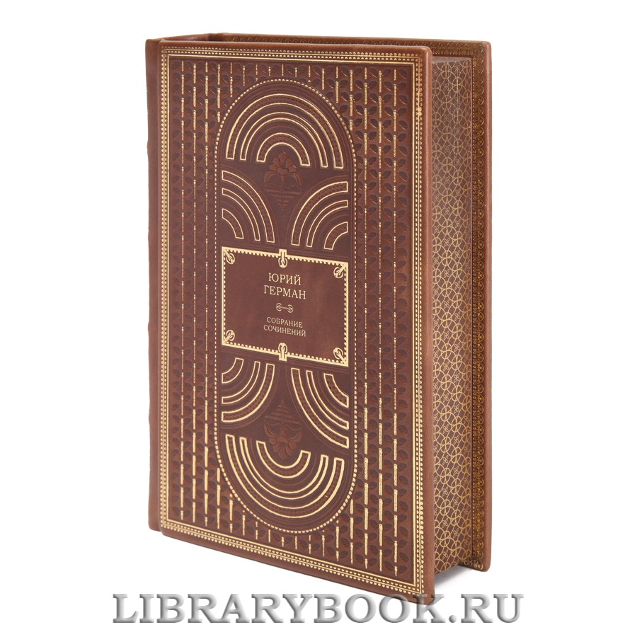 Элитные книги Юрий Герман Собрание сочинений в 6 томах