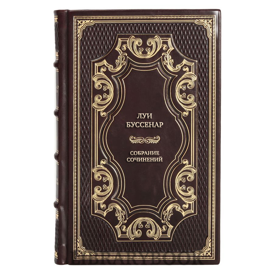 Эксклюзивные книги Луи Буссенар Подарочное собрание сочинений в 12 томах в кожаном переплете
