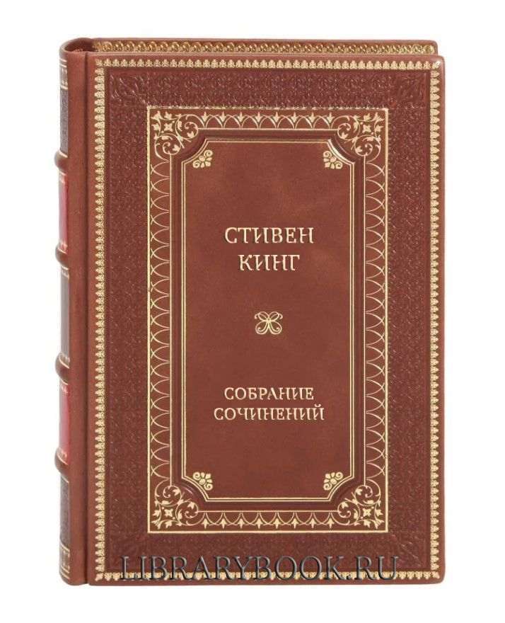 Подарочные книги Стивен Кинг Собрание сочинений в 29 томах в кожаном переплете