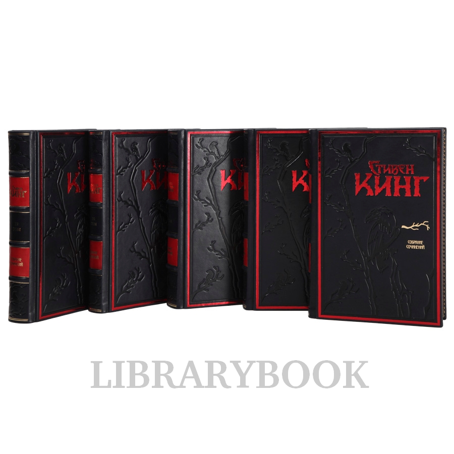 Подарочные книги Стивен Кинг Собрание сочинений в 30 книгах в кожаном переплете
