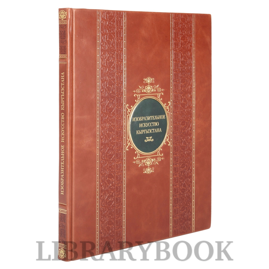 Коллекционная книга Изобразительное искусство Кыргызстана в кожаном переплете