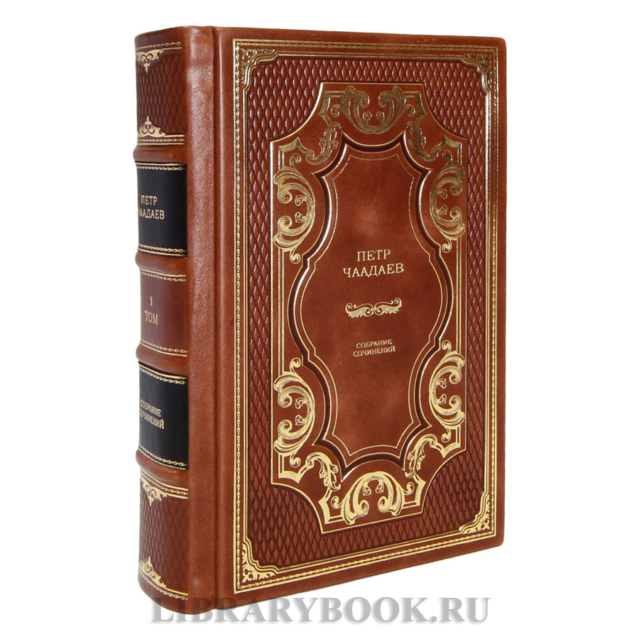 Коллекционные книги Пётр Чаадаев Собрание сочинений и избранные письма в 2 томах в кожаном переплете