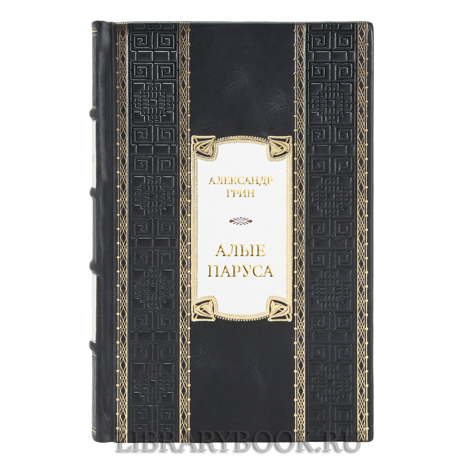 Подарочная книга Александр Грин Алые паруса. Бегущая по волнам. Романы, повести в кожаном переплете