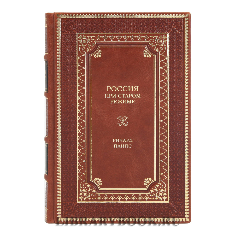 Элитная книга Россия при старом режиме Ричард Пайпс в кожаном переплете
