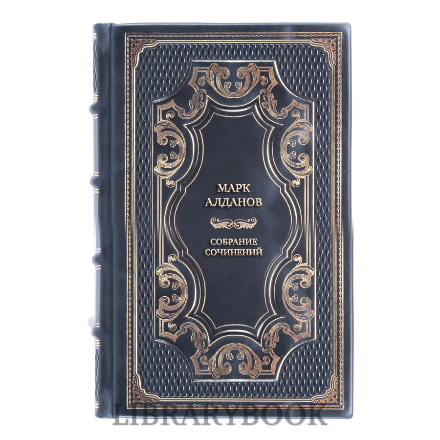 Подарочное издание книги Марк Алданов Собрание сочинений в 8 томах в кожаном переплете