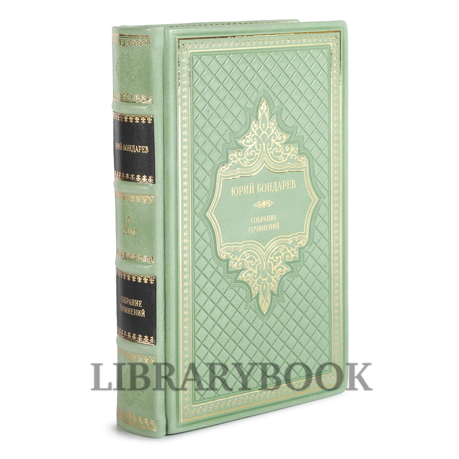 Эксклюзивные книги Собрание сочинений Юрий Бондарев в 6 томах в кожаном переплете