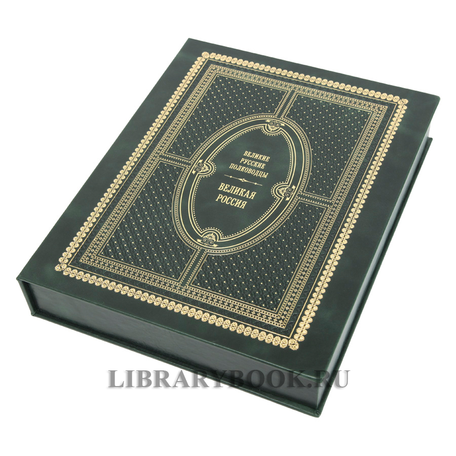 Элитное издание Великие русские полководцы Владимир Бутромеев в кожаном переплете