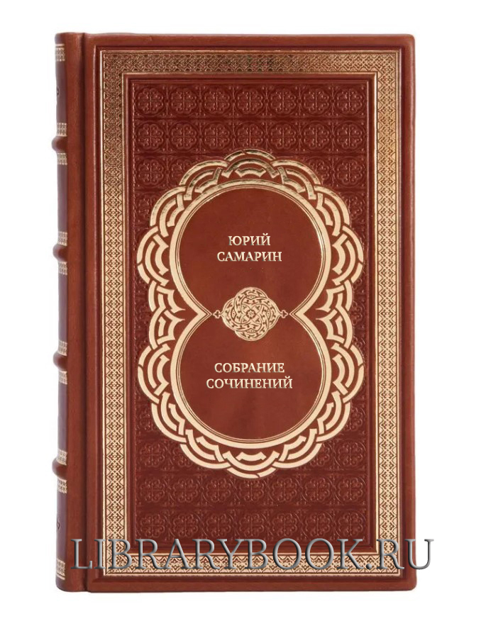 Эксклюзивные книги Юрий Самарин Собрание сочинений в 5 томах в кожаном переплете