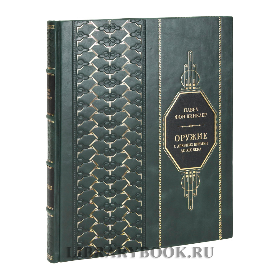 Подарочная книга Фон Винклер Павел Оружие С древних времен до XIX века в кожаном переплете