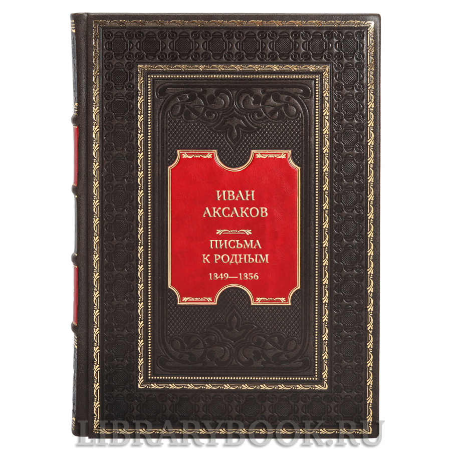 Элитная книга Иван Аксаков Письма к родным. 1849—1856 в кожаном переплете