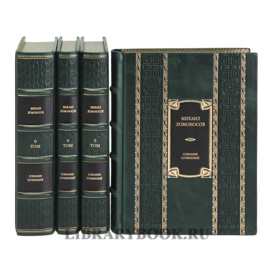 Элитные книги Михаил Ломоносов Собрание сочинений в 10 томах в кожаном переплете