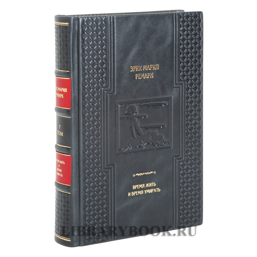 Коллекционная книга Время жить и время умирать Эрих Мария Ремарк в кожаном переплете