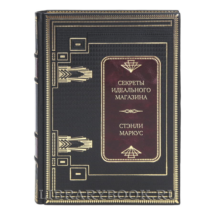 Элитная книга Секреты идеального магазина Стэнли Маркус в кожаном переплете