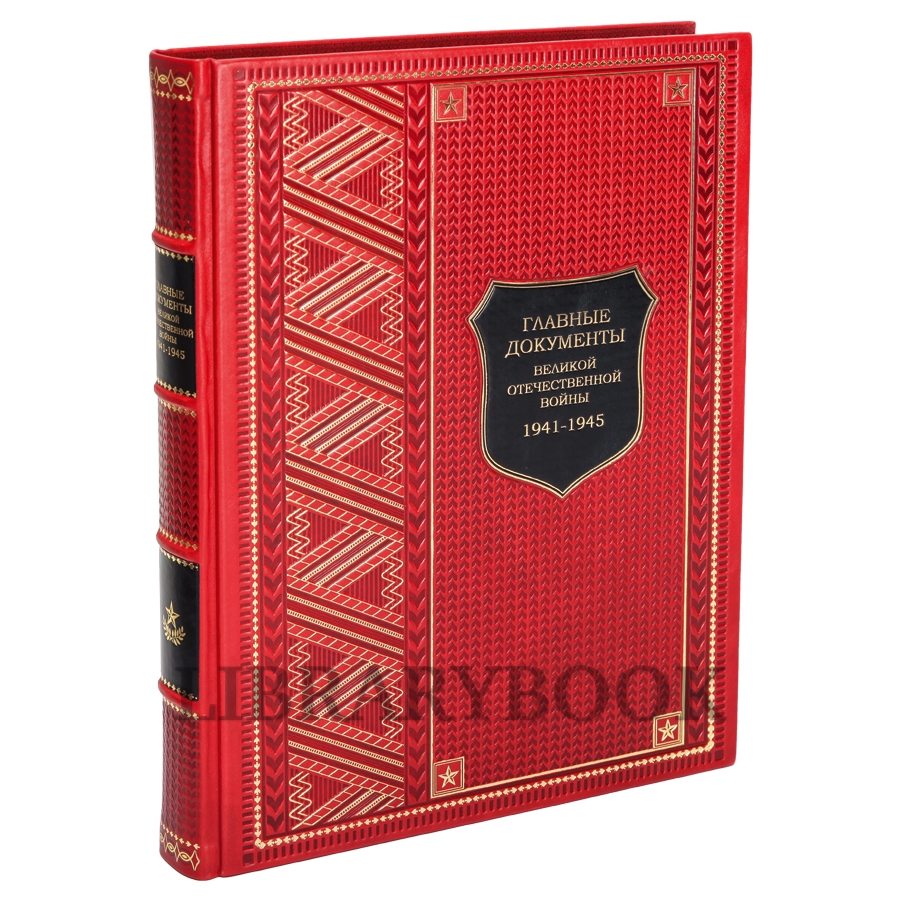 Подарочная книга Главные документы Великой Отечественной Войны 1941-1945 Долматов Владимир в кожаном переплете