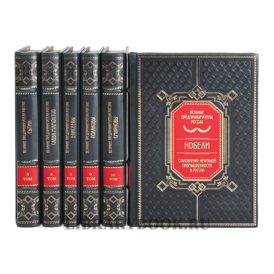 Эксклюзивные книги Великие Российские предприниматели в 10 томах в кожаном переплете