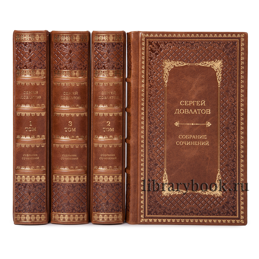 Эксклюзивное издание книги Сергей Довлатов. Собрание сочинений в 4 томах в кожаном переплете