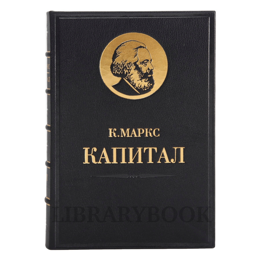 Коллекционное издание книги Карл Маркс. «Капитал» в 4 томах в кожаном переплете