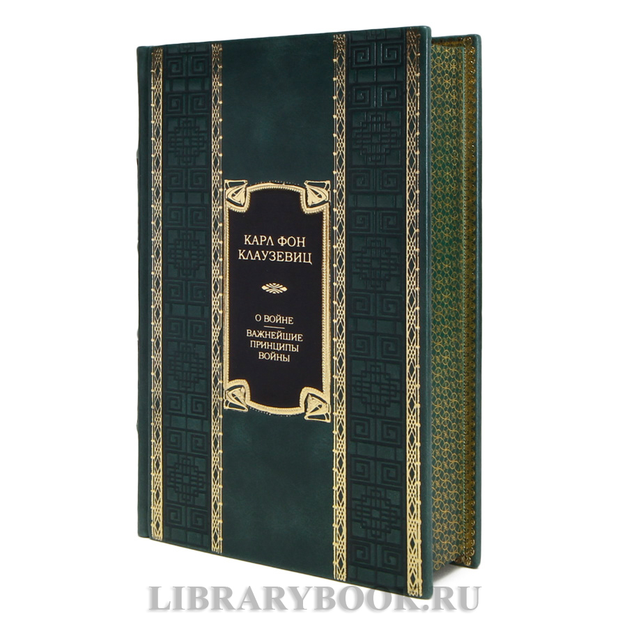 Коллекционная книга Карл фон Клаузевиц О войне. Важнейшие принципы войны в кожаном переплете