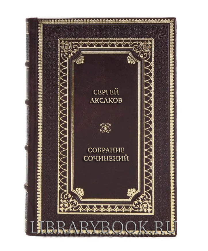Элитные книги Сергей Аксаков Собрание сочинений в 5 томах в кожаном переплете