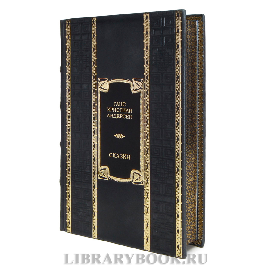 Коллекционная книга Сказки Ганс Христиан Андерсен в кожаном переплете