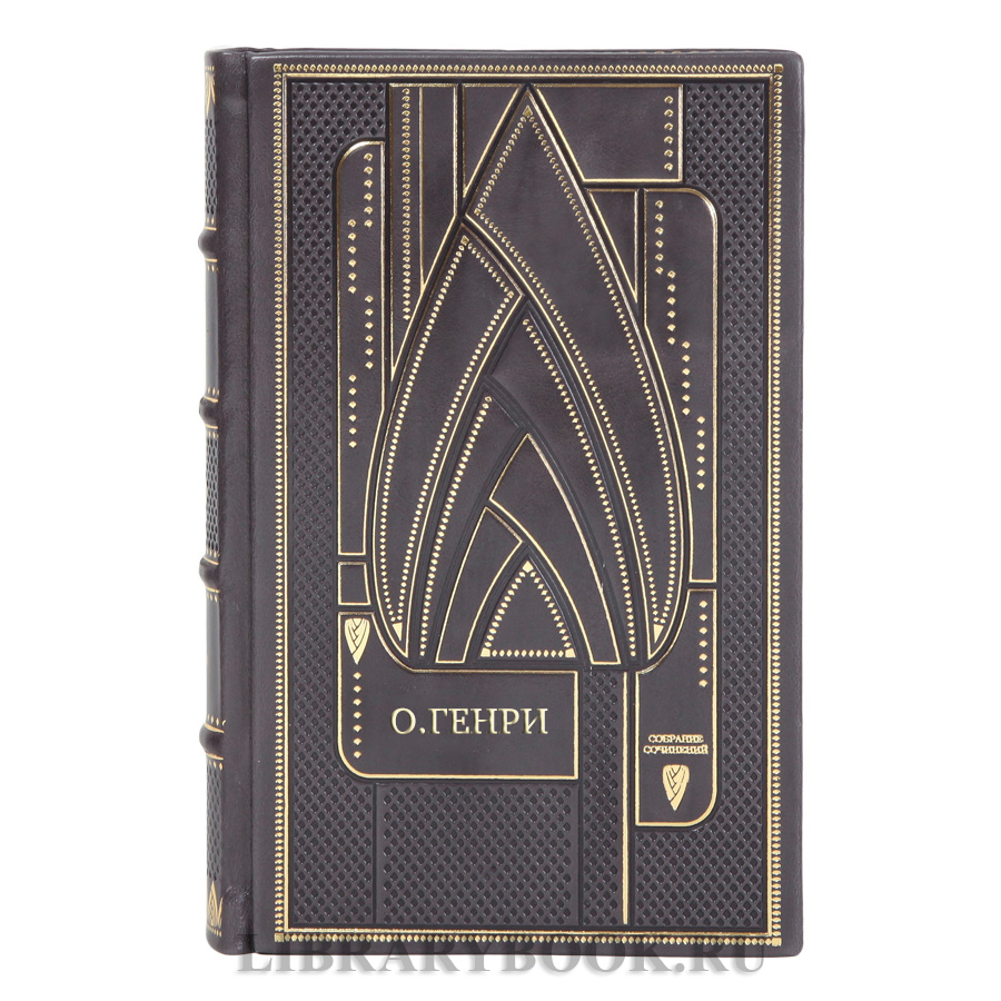 Элитные книги Собрание сочинений О.Генри в 5 томах
