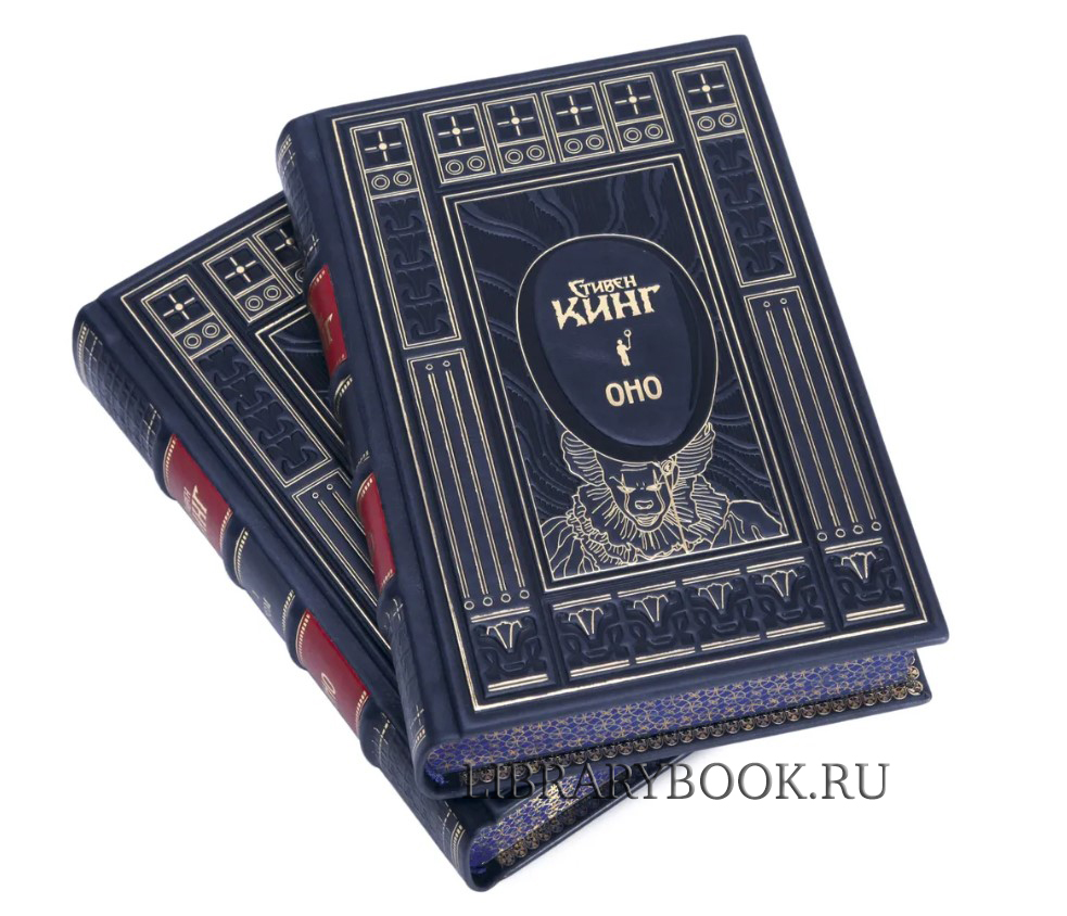Эксклюзивное издание книги Оно в 2 томах Стивен Кинг в кожаном переплете