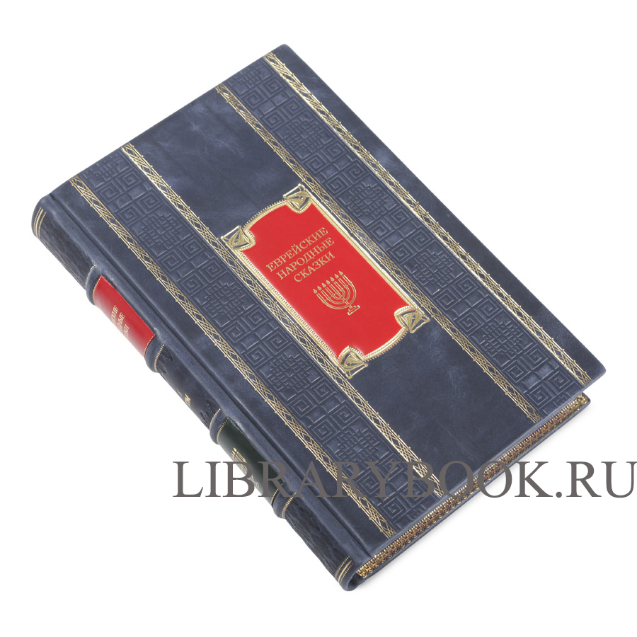 Эксклюзивные книги Еврейские народные сказки в 3 томах в кожаном переплете