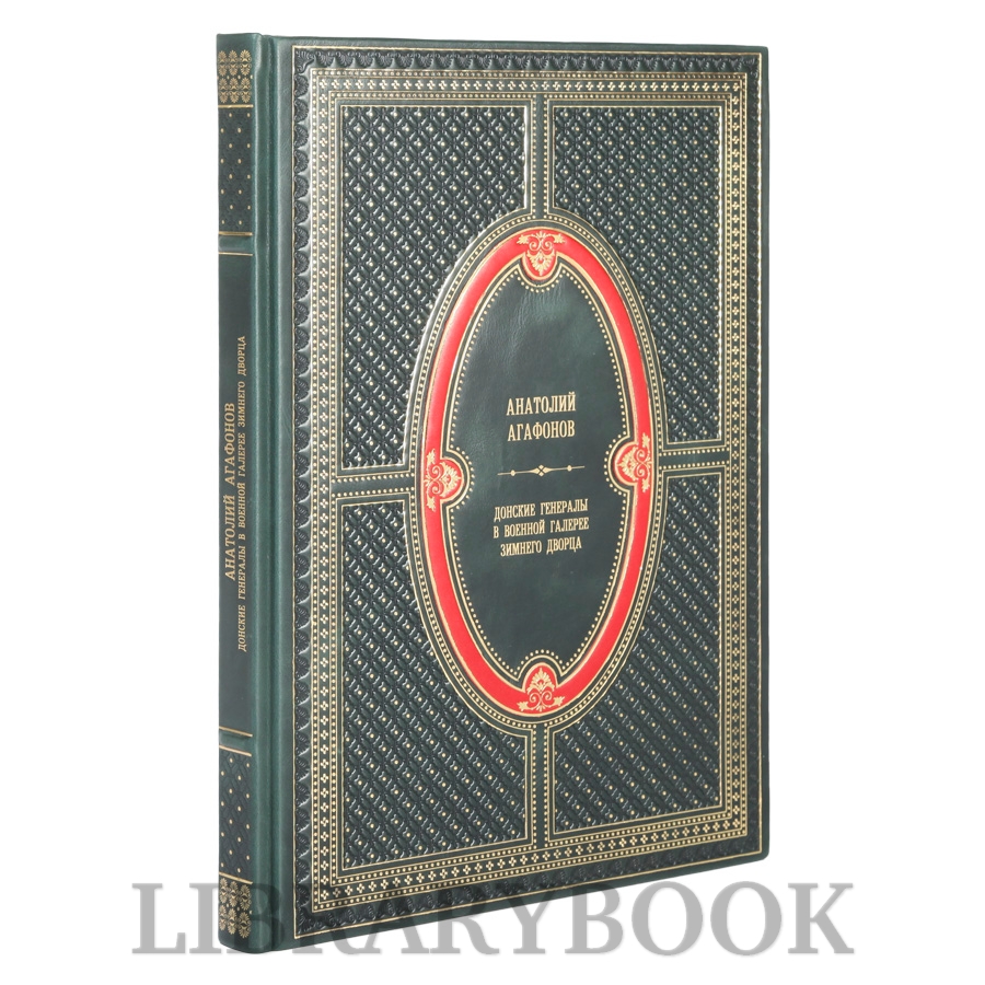 Подарочное издание книги Донские генералы в военной галерее Зимнего дворца Анатолий Агафонов в кожаном переплете
