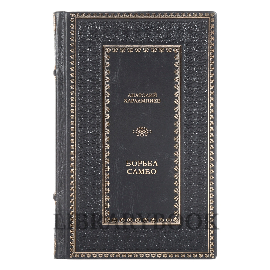 Элитная книга Борьба самбо Анатолий Харлампиев в кожаном переплете