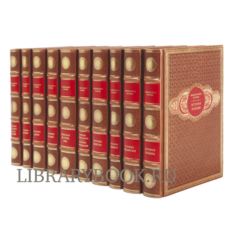 Эксклюзивное издание Национальная История в 25 книгах в кожаном переплете