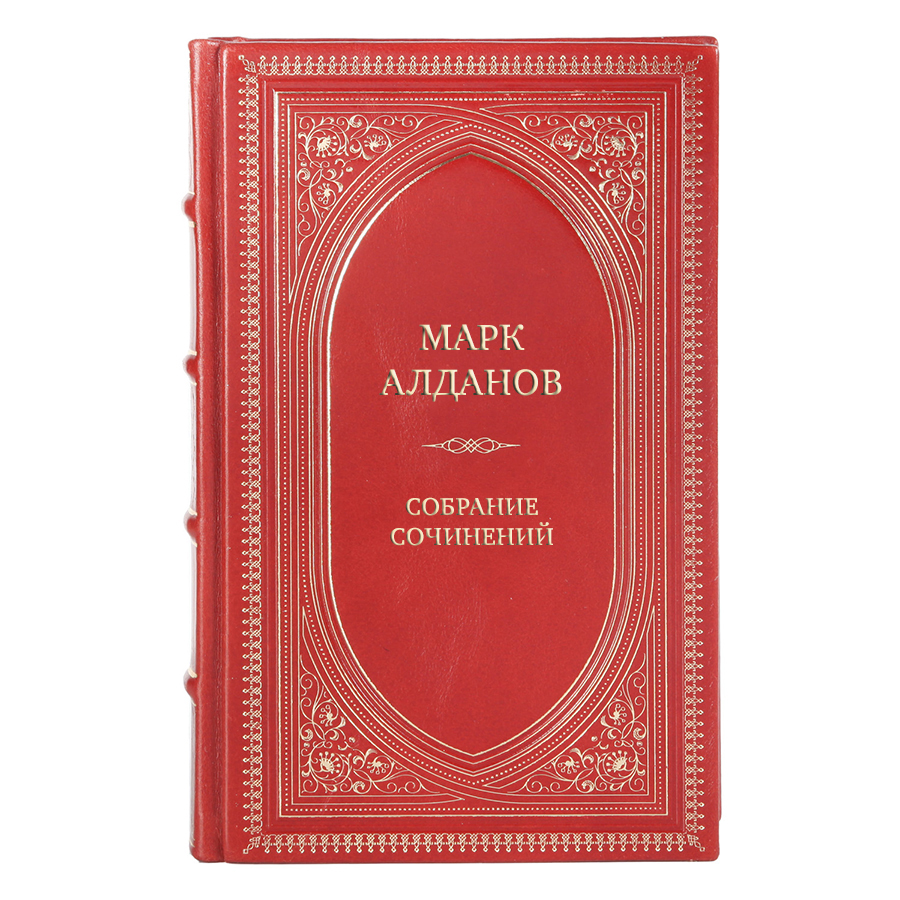 Коллекционные книги Собрание сочинений Марк Алданов в 8 томах 