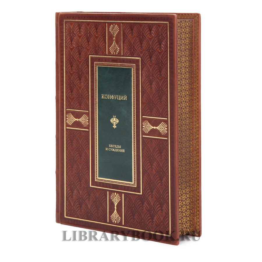 Подарочная книга Конфуций Беседы и суждения в кожаном переплете