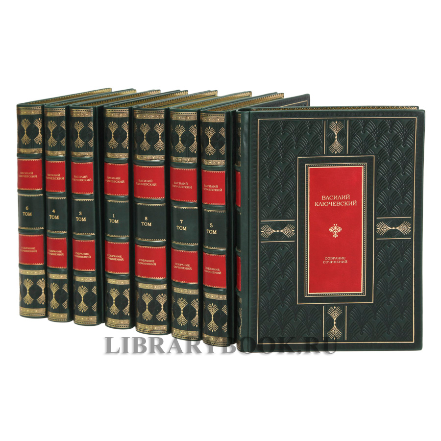 Эксклюзивное издание книги Ключевский Василий Собрание сочинений в 8 томах в кожаном переплете