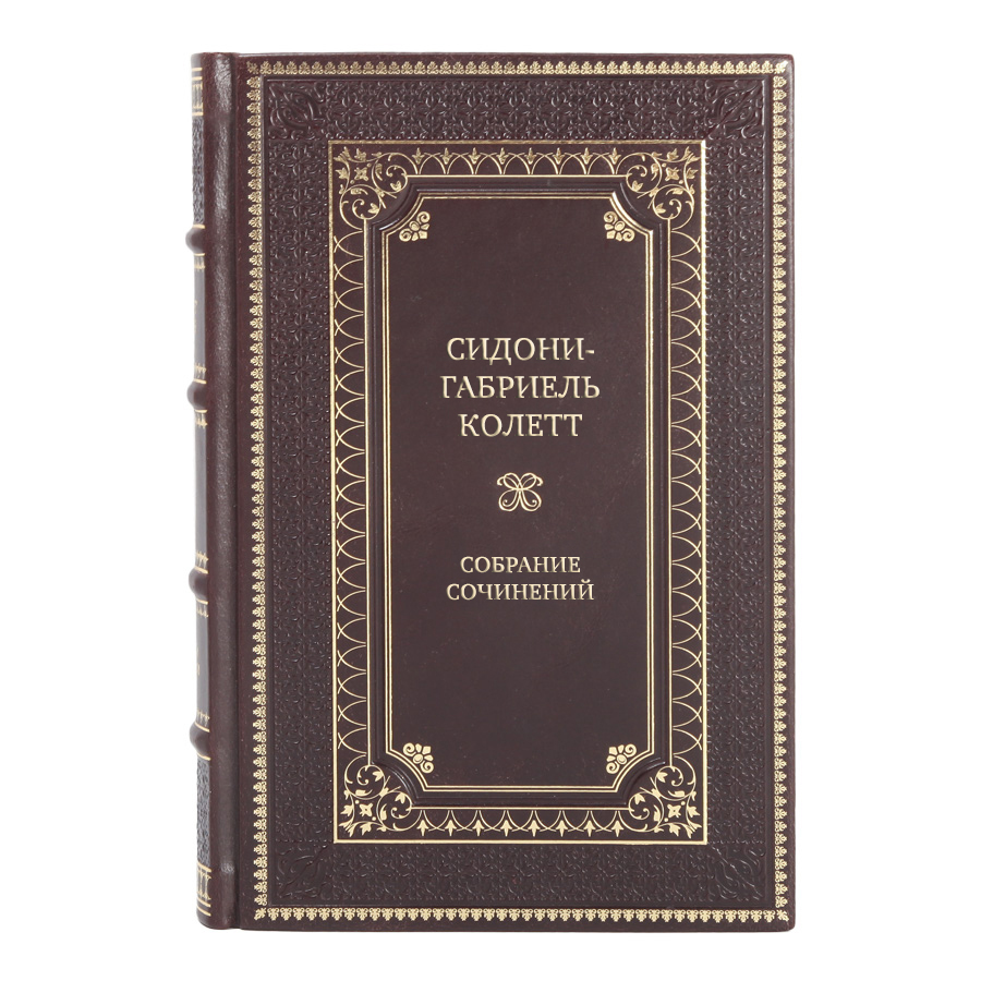 Эксклюзивные книги Собрание сочинений Сидони-Габриель Колетт в 7 томах