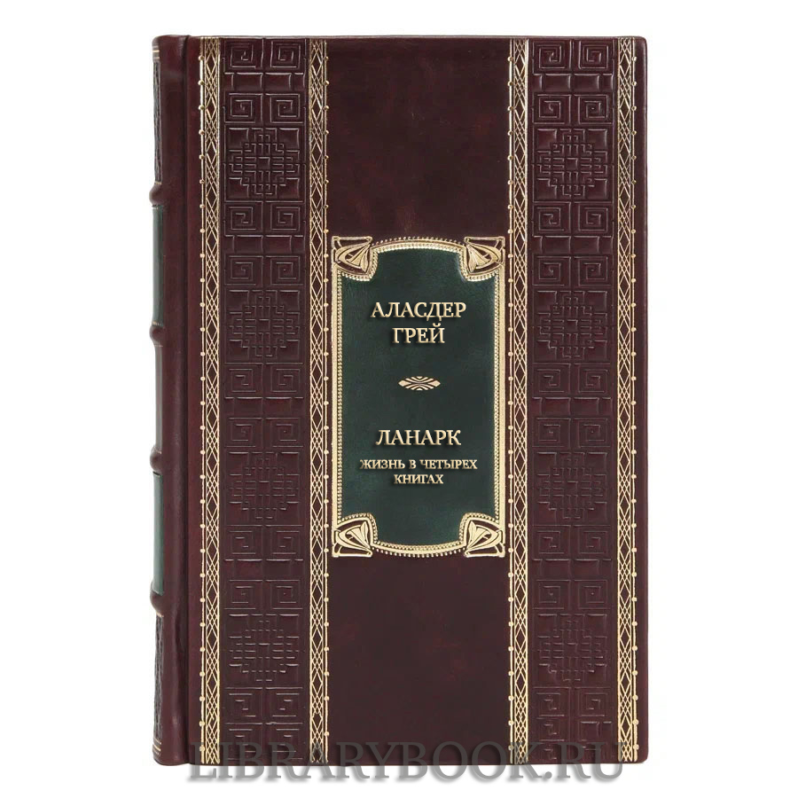 Подарочная книга Аласдер Грей Ланарк. Жизнь в четырех книгах в кожаном переплете