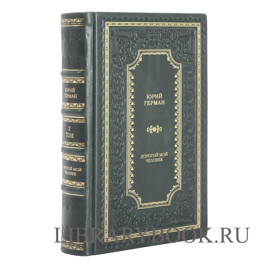 Элитное издание книги Юрий Герман. Трилогия Дорогой мой человек в 3 томах в кожаном переплете