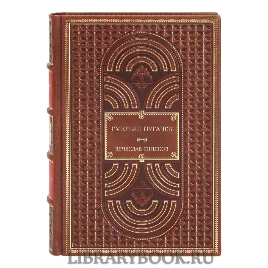 Элитные книги Емельян Пугачев комплект из 2-х томов Вячеслав Шишков в кожаном переплете